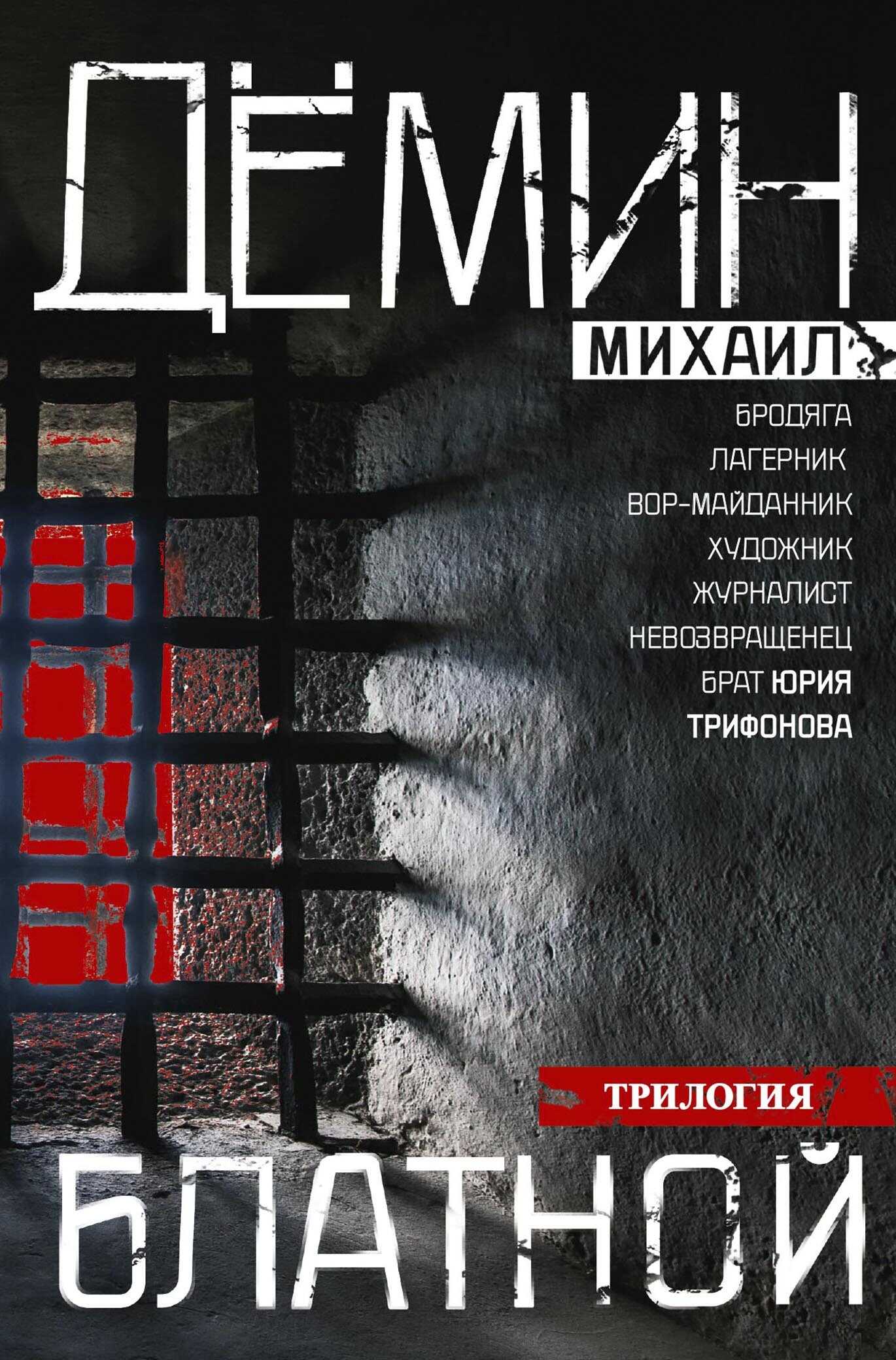 Блатной: Блатной. Таежный бродяга. Рыжий дьявол - Михаил Дёмин