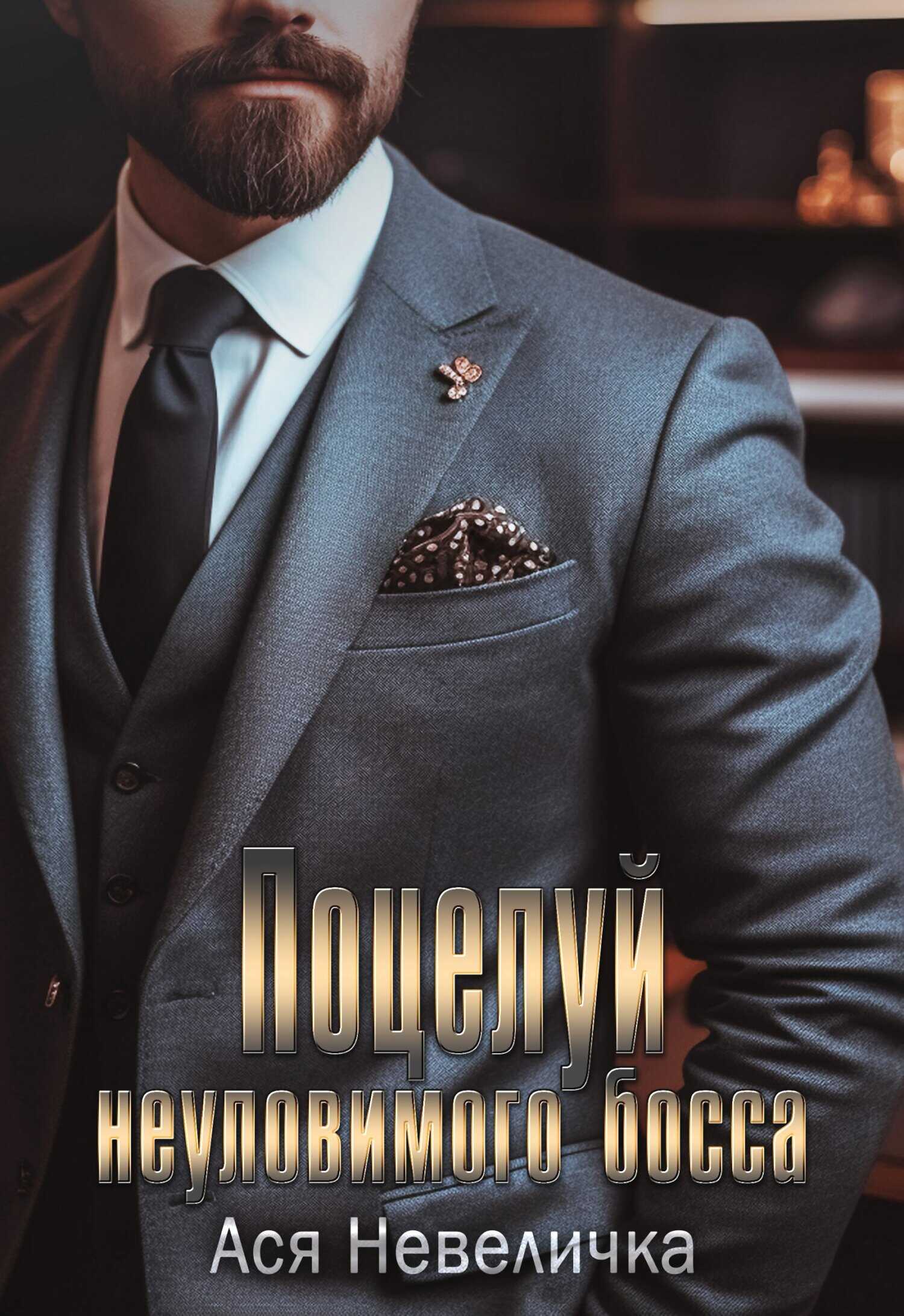 Поцелуй неуловимого босса - Ася Невеличка
