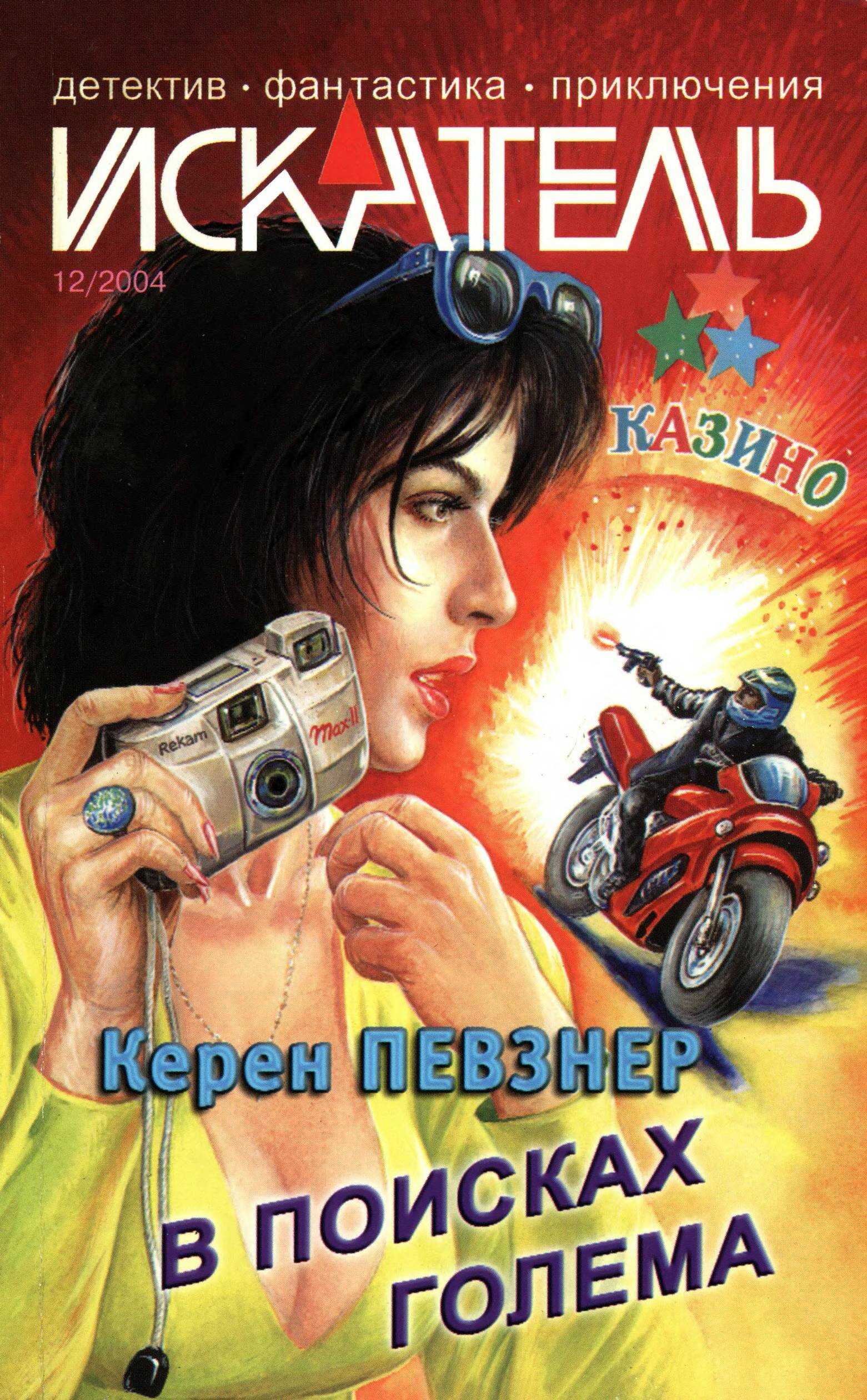 Искатель, 2004 №12 - Керен Певзнер