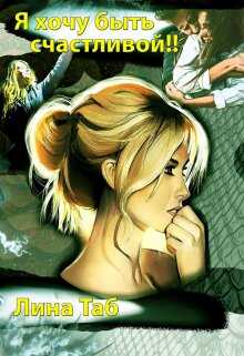 Я хочу быть счастливой!! - Лина Таб