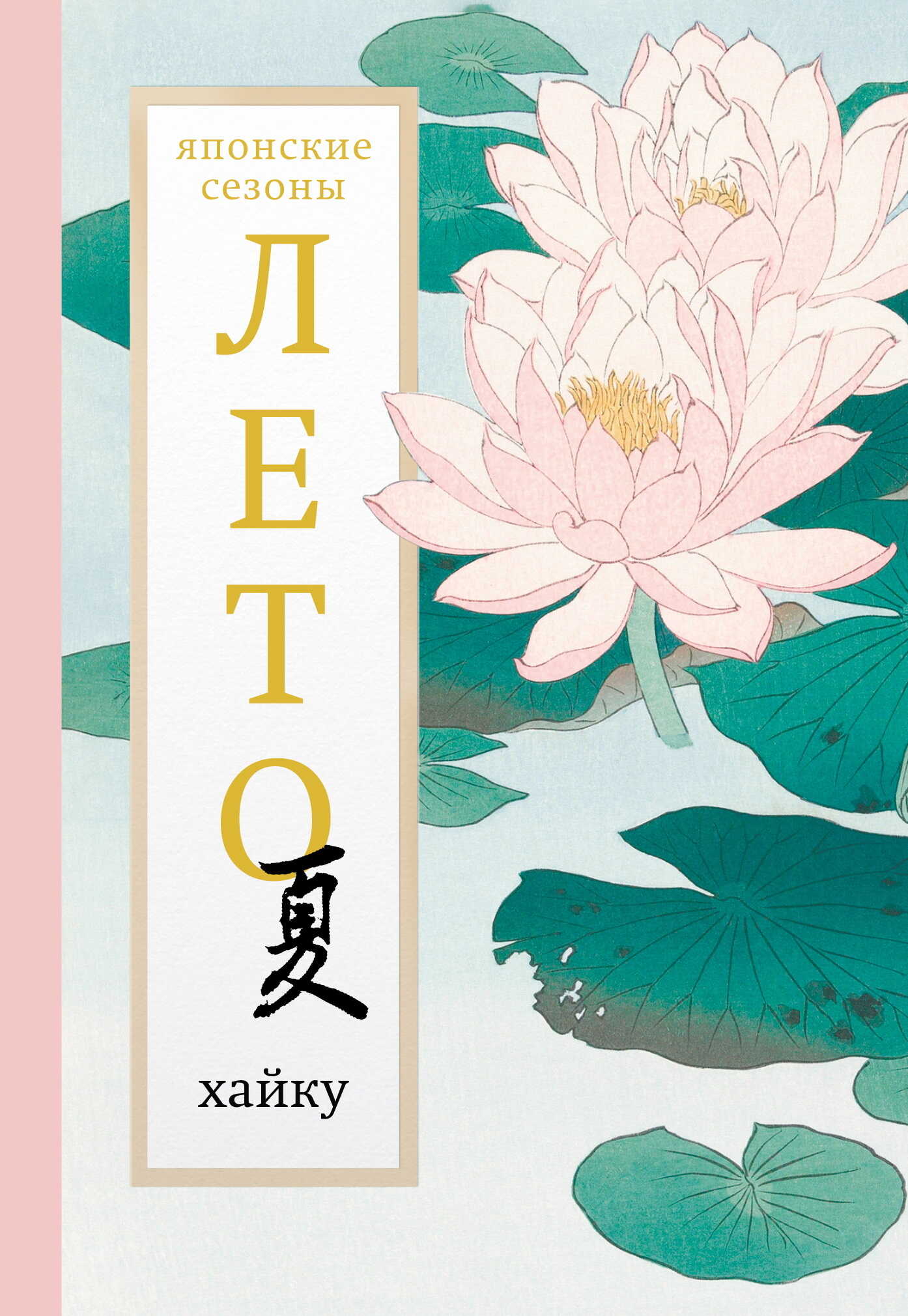 Лето. Хайку - Антология
