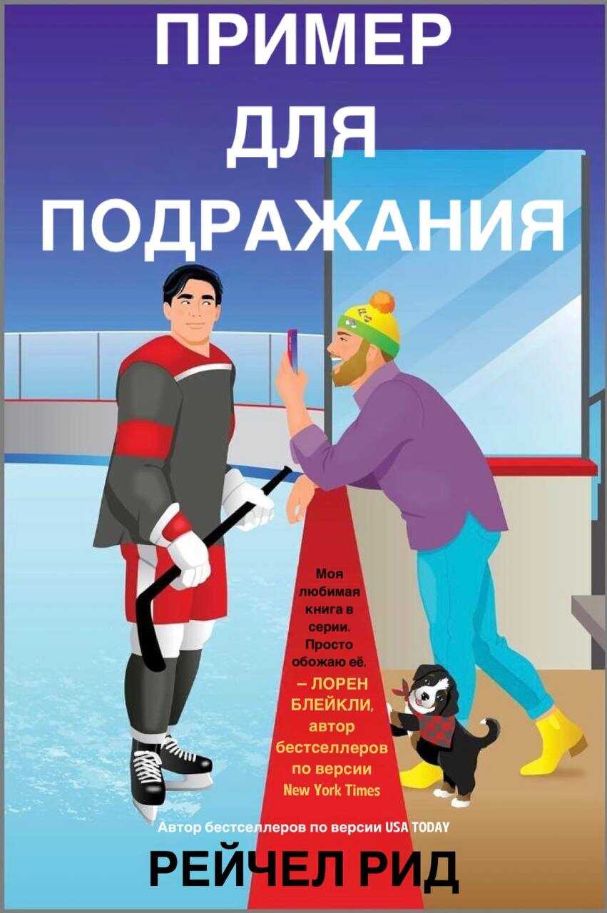 Пример для подражания - Рейчел Рид