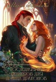 Последняя из фениксов для принца драконов - Мария Боталова