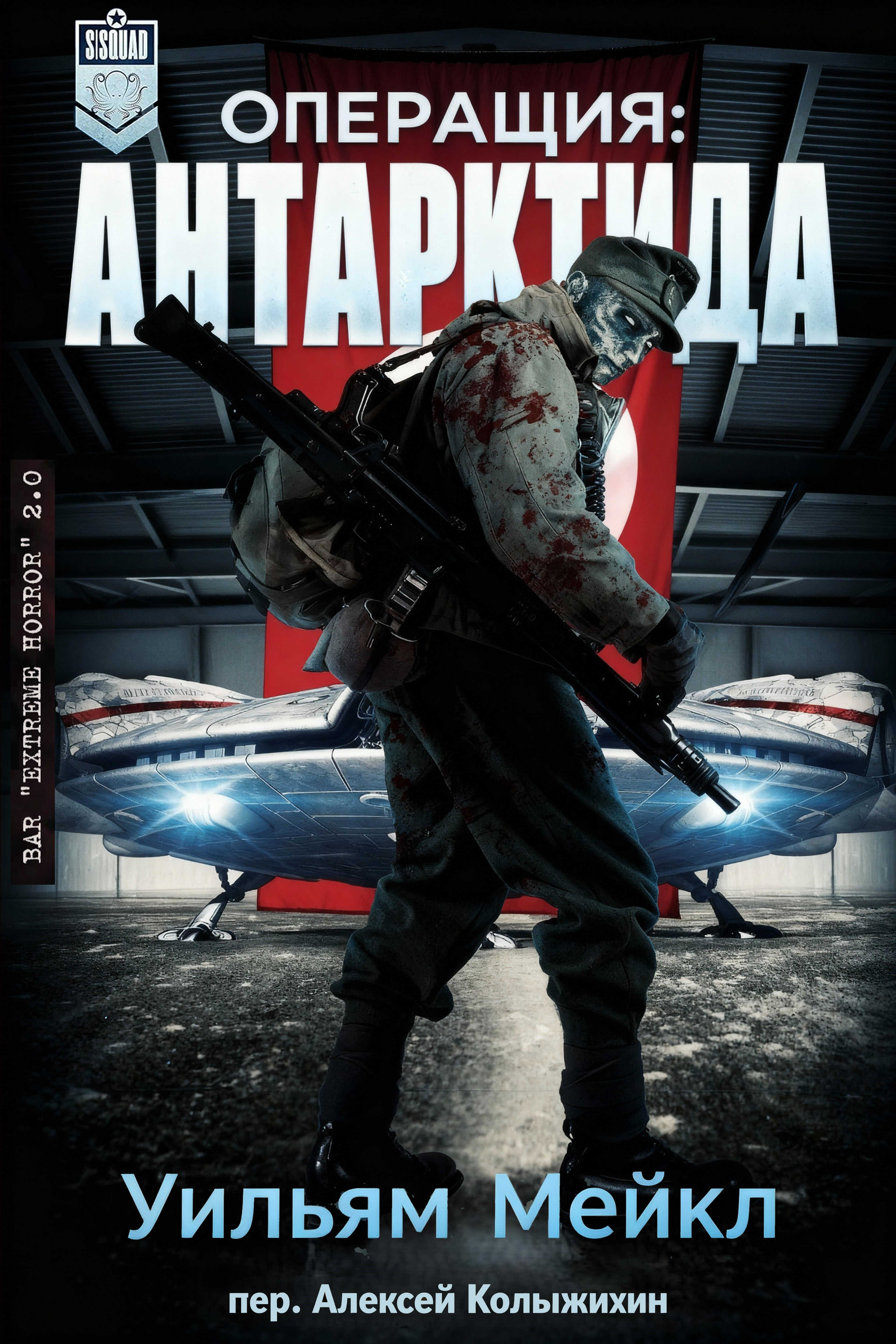 Операция: Антарктида - Уильям Микл