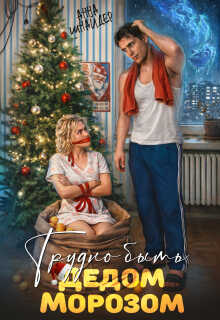 Трудно быть Дедом Морозом - Анна Шнайдер