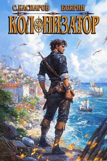 Колонизатор. Том 2 - Сергей Каспаров