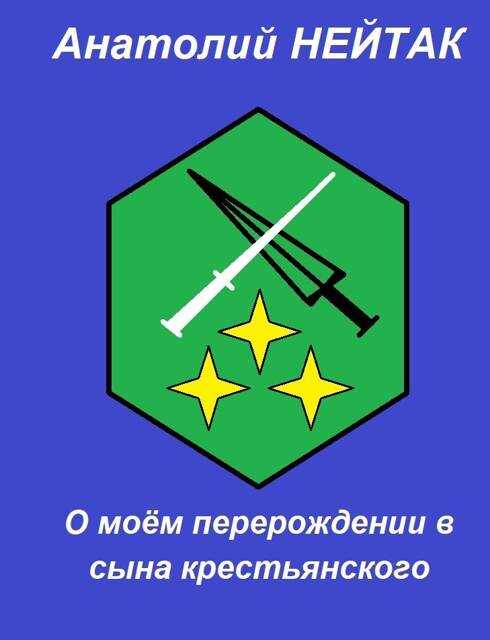 О моем перерождении в сына крестьянского 3 - Анатолий Михайлович Нейтак