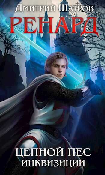 Ренард. Цепной пёс инквизиции - Дмитрий Шатров