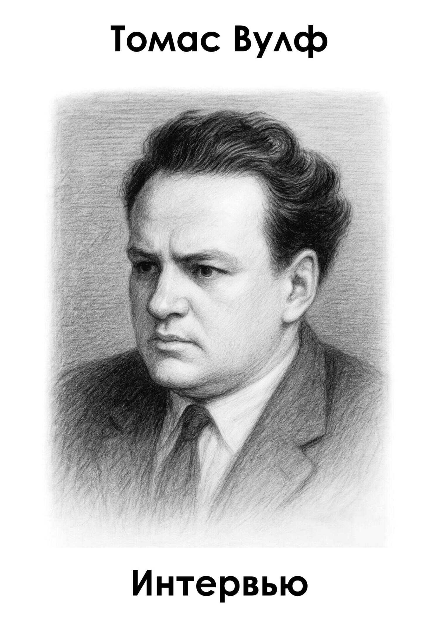 Интервью - Томас Клейтон Вулф