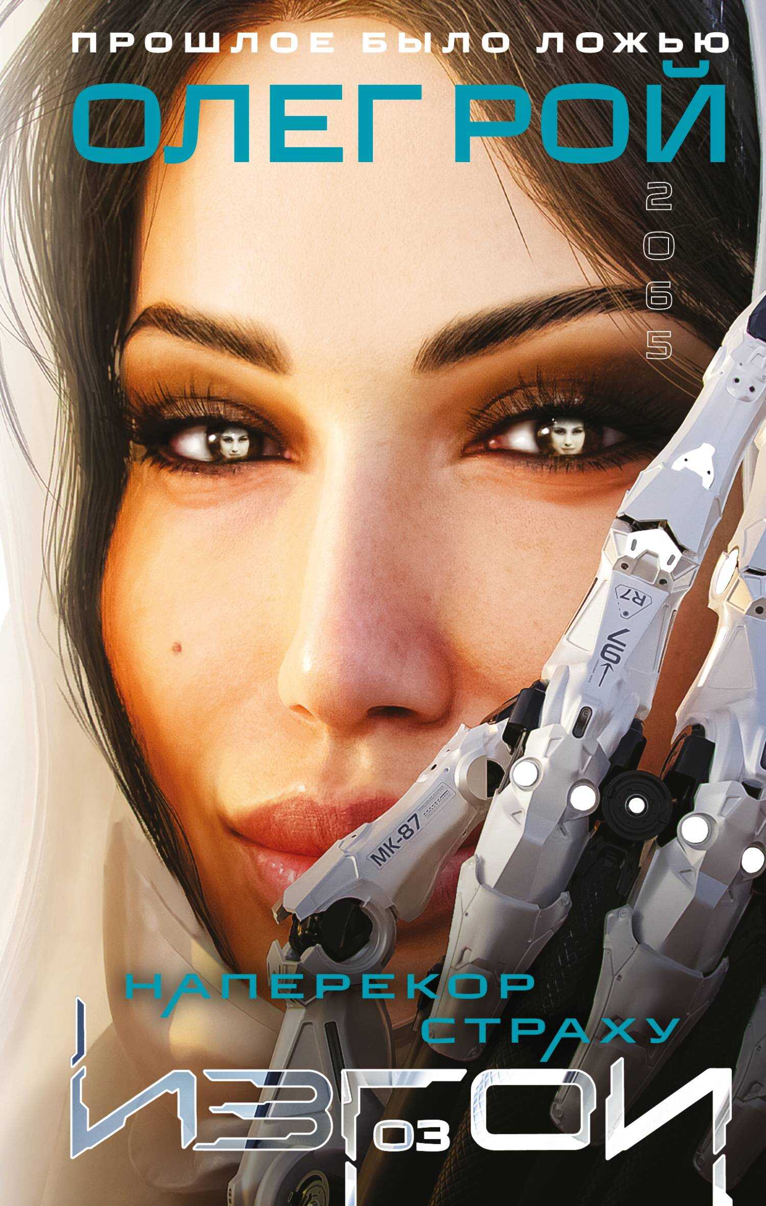 Наперекор страху - Олег Юрьевич Рой