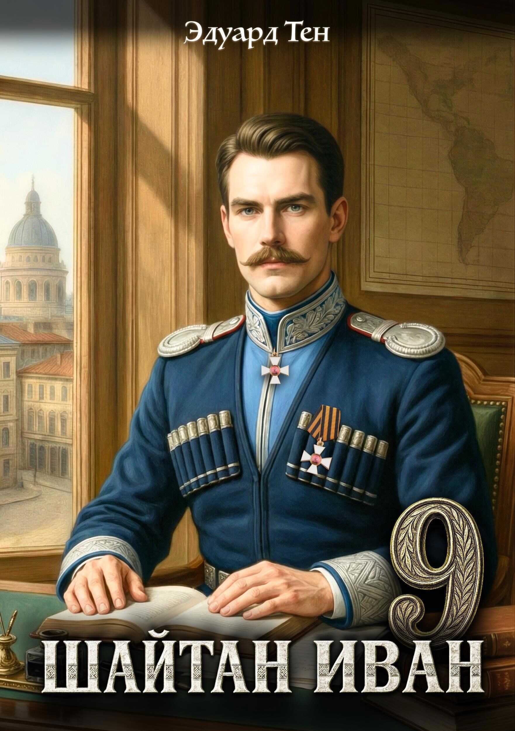Шайтан Иван 9. - Эдуард Тен