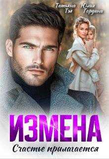 Измена. Счастье прилагается - Татьяна Тэя