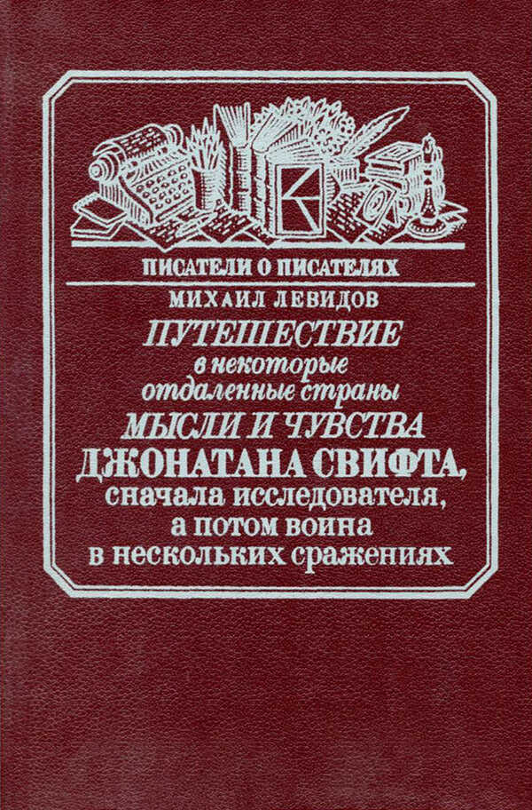 Путешествие в некоторые отдаленные страны мысли и чувства Джонатана Свифта, сначала исследователя, а потом воина в нескольких сражениях - Михаил Юльевич Левидов
