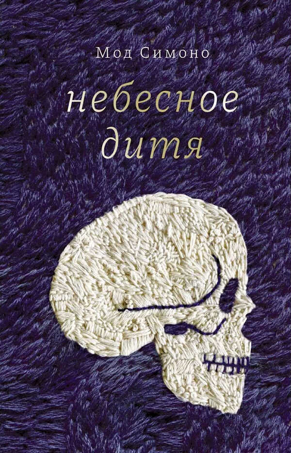 Небесное дитя - Мод Симоно