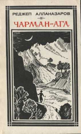 Чарман-ага - Реджеп Алланазаров