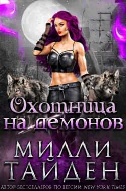 Охотница на демонов - Милли Тайден