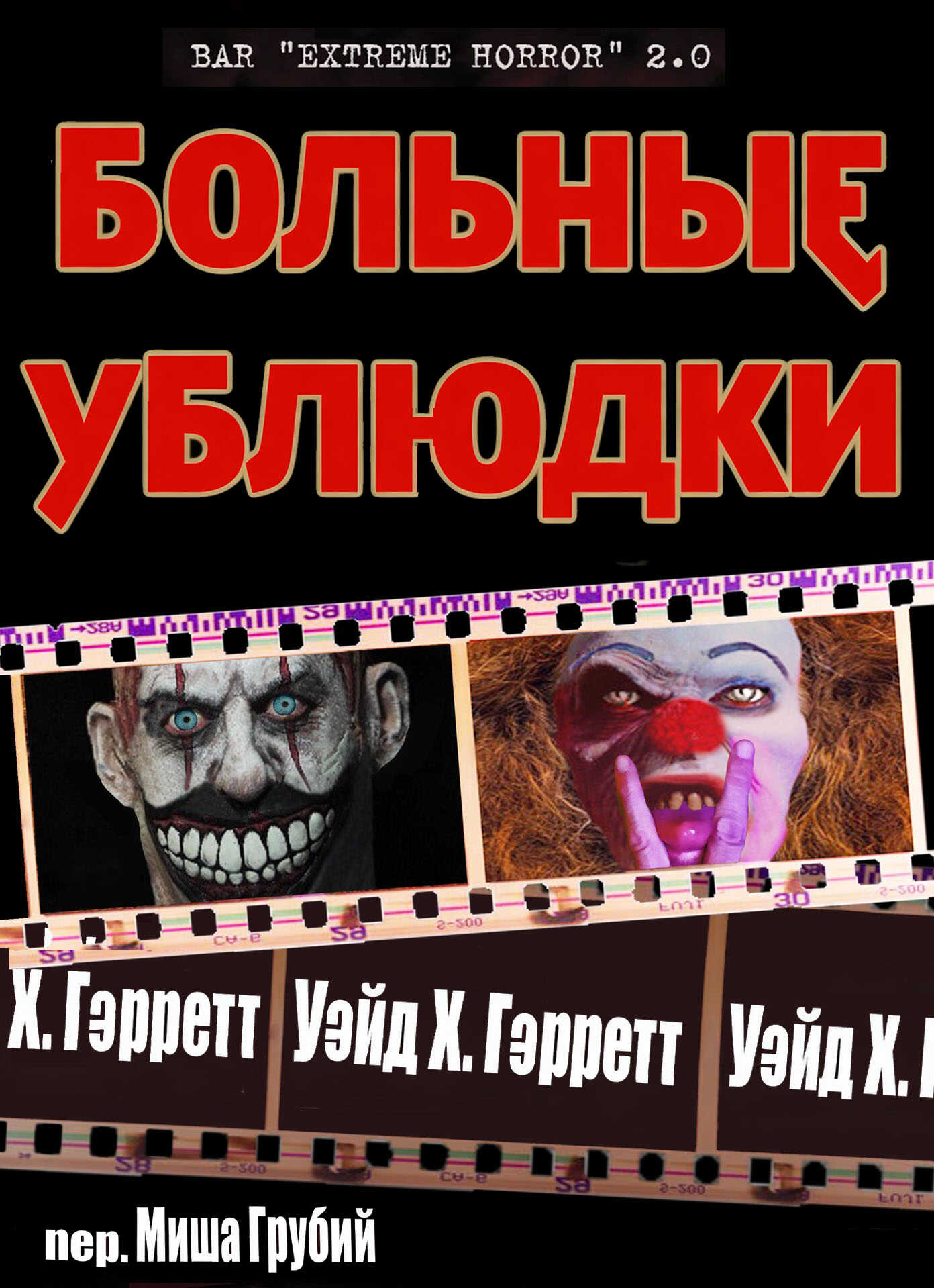 Больные ублюдки - Уэйд X. Гэрретт