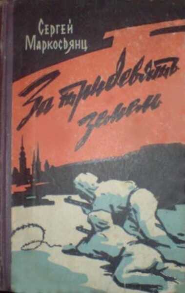 За тридевять земель - Сергей Артемович Маркосьянц