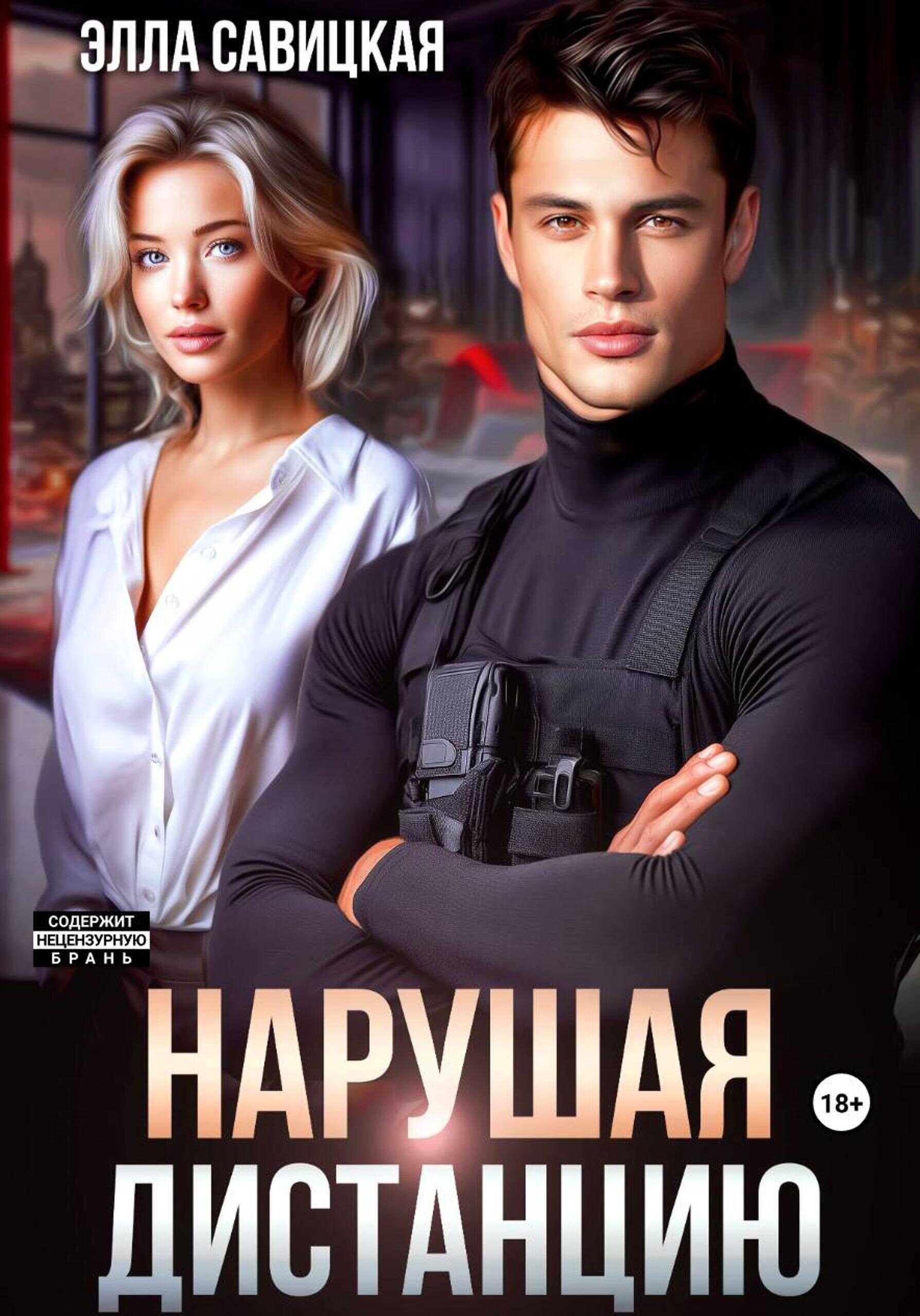 Нарушая дистанцию - Элла Александровна Савицкая