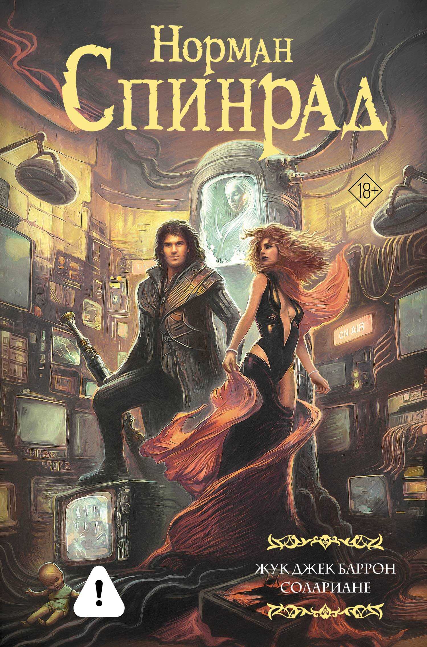 Жук Джек Баррон. Солариане - Норман Ричард Спинрад