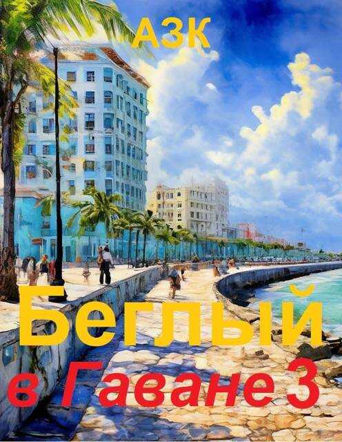 Беглый в Гаване 3 - Азк