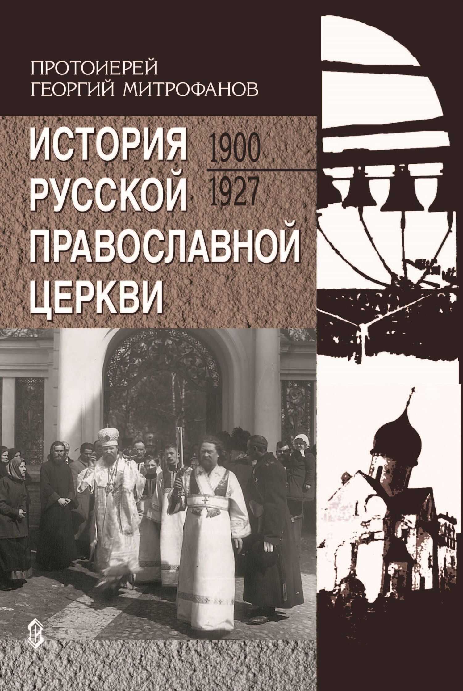 История Русской Православной Церкви. 1900-1927 - Протоиерей Георгий (Митрофанов)