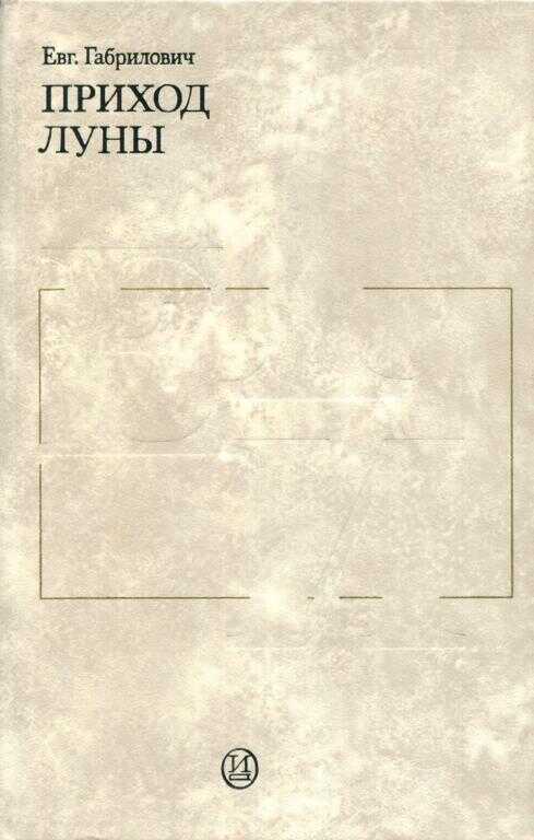 Приход луны - Евгений Иосифович Габрилович