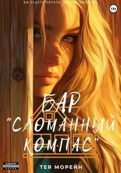 Бар «Сломанный компас» - Тея Морейн