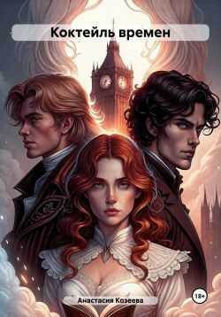 Коктейль времен - Анастасия Козеева