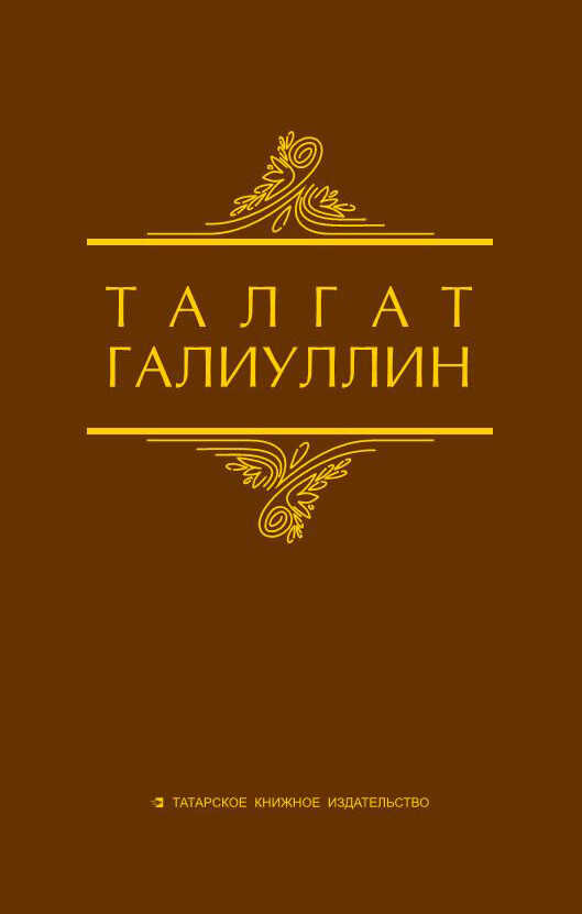 Избранные произведения. Том 1. Саит Сакманов - Талгат Набиевич Галиуллин