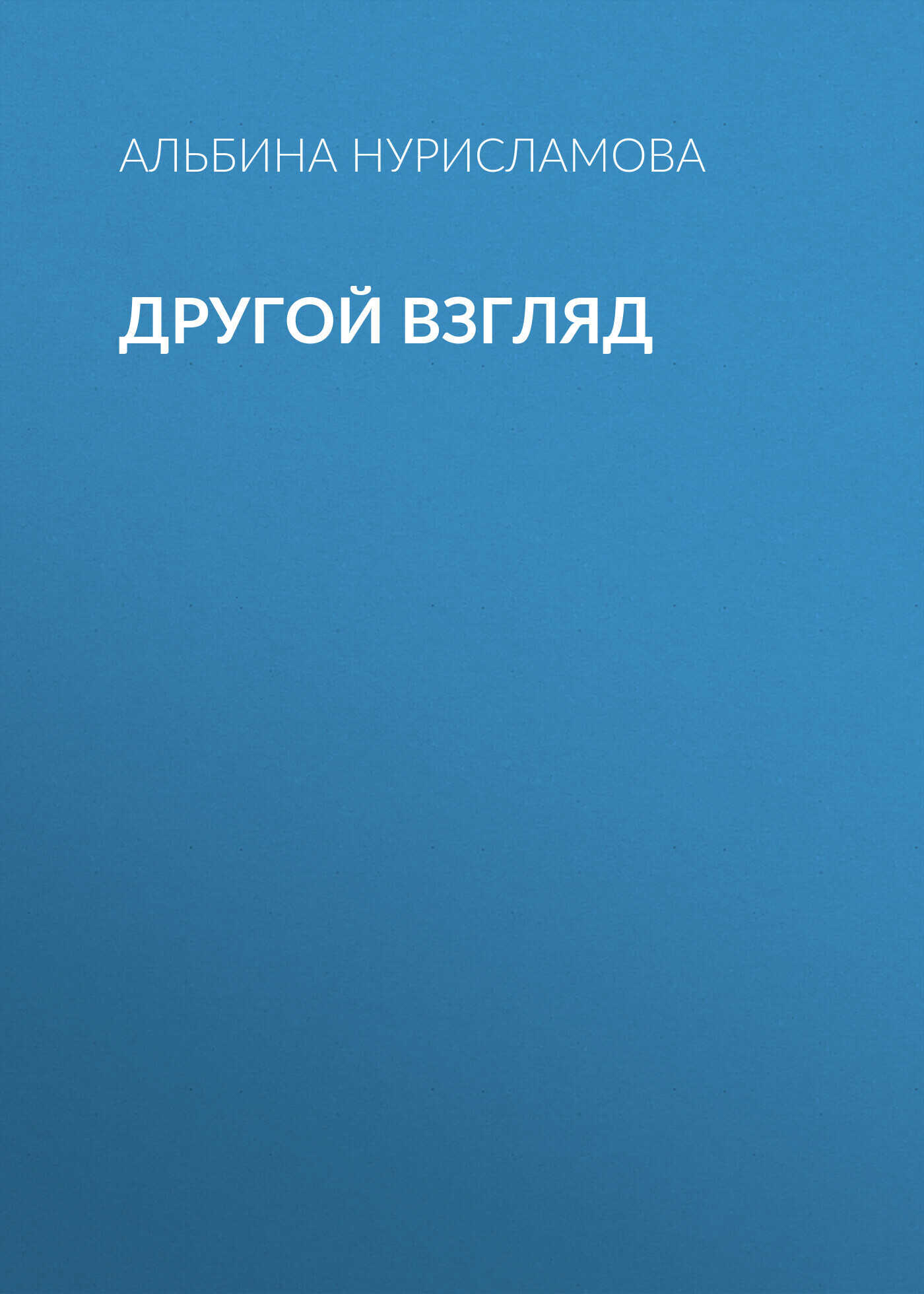 Другой взгляд - Альбина Равилевна Нурисламова