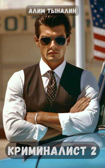 Криминалист 2 - Алим Онербекович Тыналин