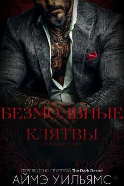 Безмолвные клятвы (ЛП) - Аймэ Уильямс