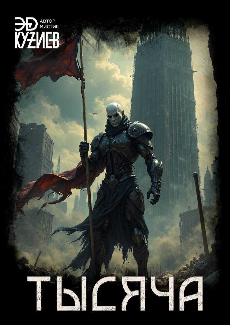 Тысяча - Эд Кузиев