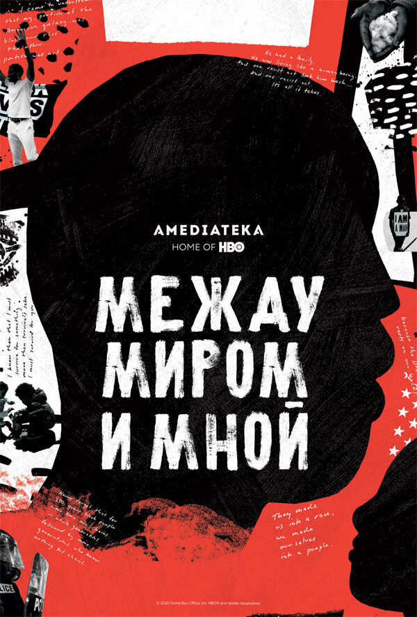 Между миром и мной - Та-Нехиси Коутс