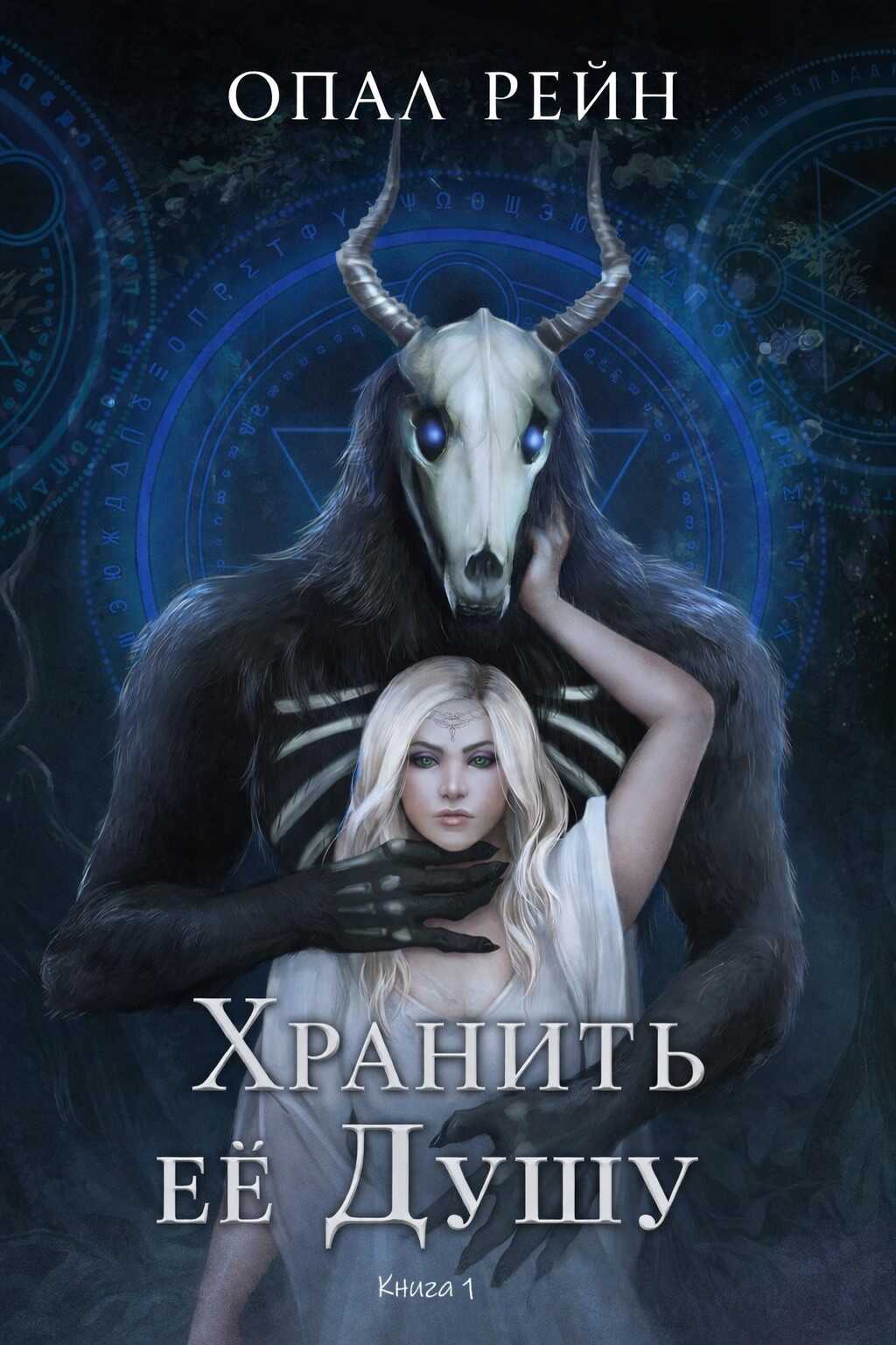Хранить ее Душу - Опал Рейн