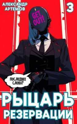 Рыцарь Резервации. Том III - Александр Артемов