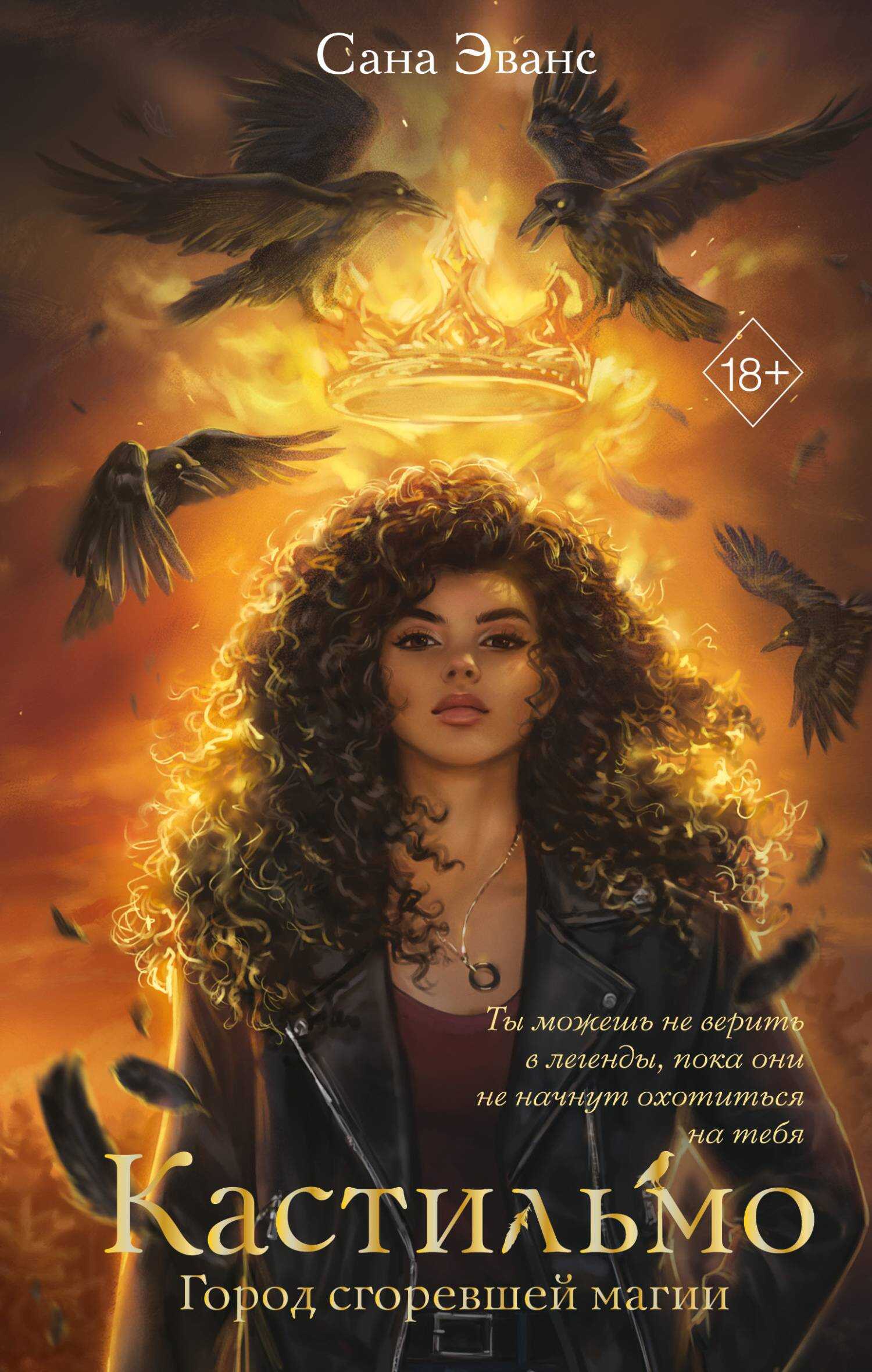 Город сгоревшей магии - Сана Эванс