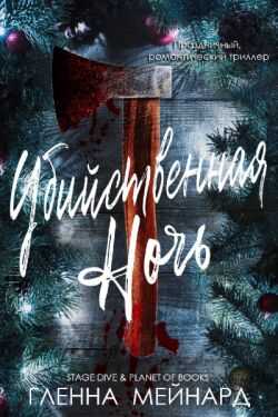 Убийственная ночь - Гленна Мейнард