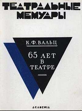 Шестьдесят пять лет в театре - Карл Федорович Вальц