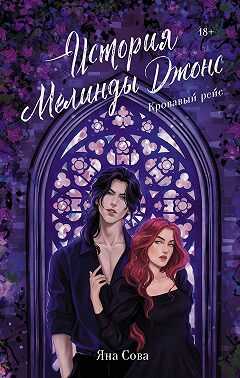 История Мелинды Джонс. Кровавый рейс - Яна Сова