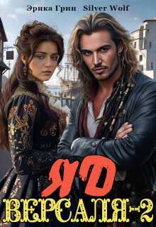 Яд Версаля-2 - Silver Wolf