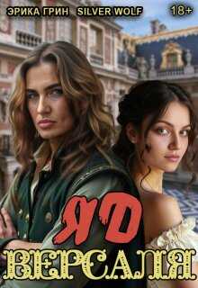 Яд Версаля - Эрика Грин