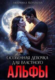 Особенная девочка для властного Альфы - Людмила Александровна Королева
