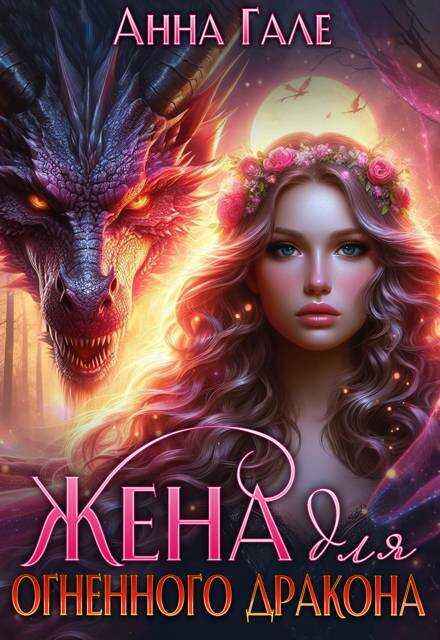 Жена для огненного дракона - Анна Гале