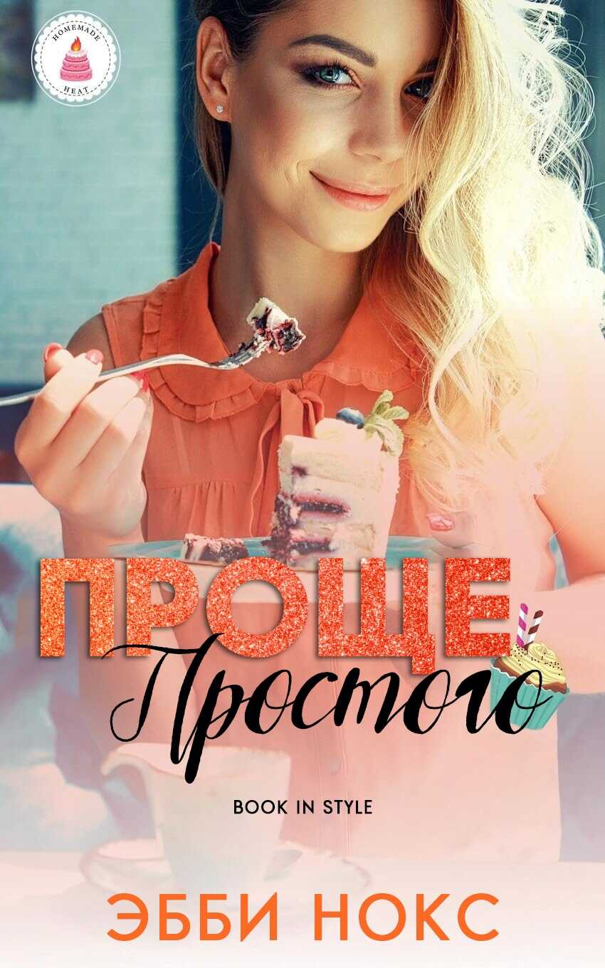 Проще простого - Эбби Нокс