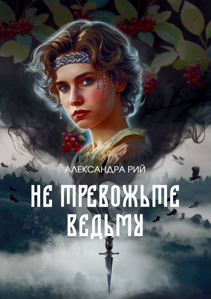 Не тревожьте ведьму - Александра Рий