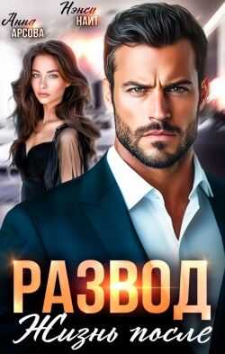 Развод. Жизнь после - Анна Арсова