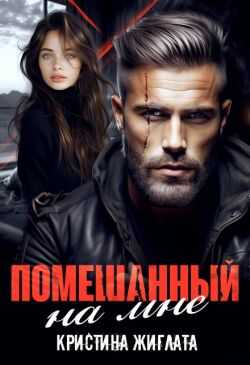 Помешанный на мне - Кристина Жиглата