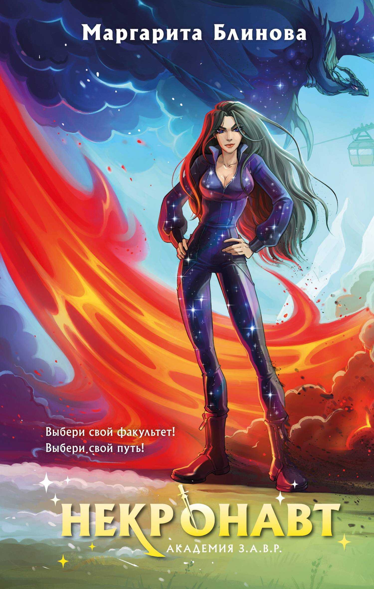 Некронавт - Маргарита Блинова
